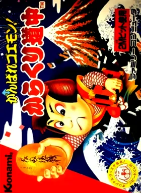 Ganbare Goemon! - Karakuri Douchuu (Japan) (Virtual Console) box cover front